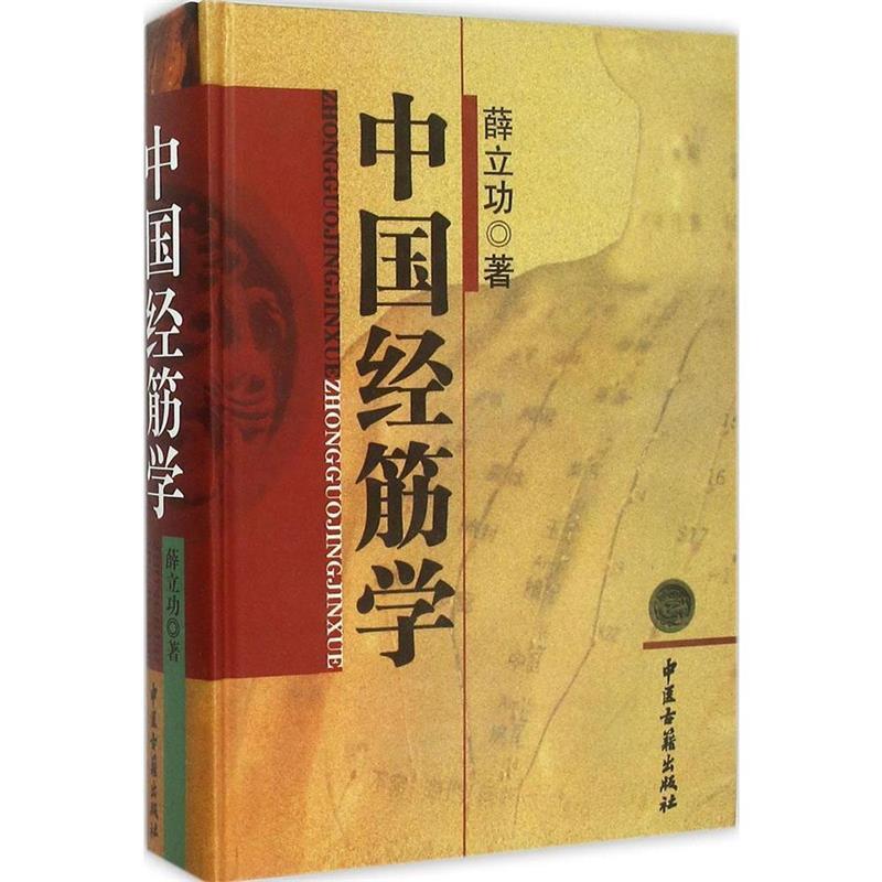 【正版书】 中国经筋学 薛立功 著 中医古籍出版社