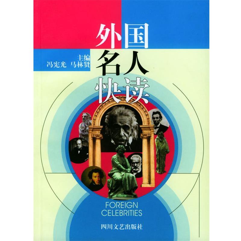 【正版书】 外国名人快读 冯宪光,马林贤 主编,冉茂斌,谢永章,郑昌涛等 编写 四川文艺出版社