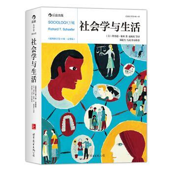 【正版书】 社会学与生活 [] 美]理查德·谢弗 著,赵旭东 等 译 世界图书出版公司