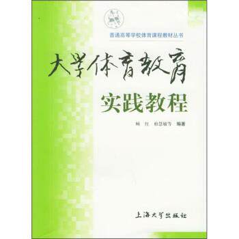 【正版书】 普通高等学校体育课程教材丛书:大学体育教育实践教程 顾红 编 上海大学出版社