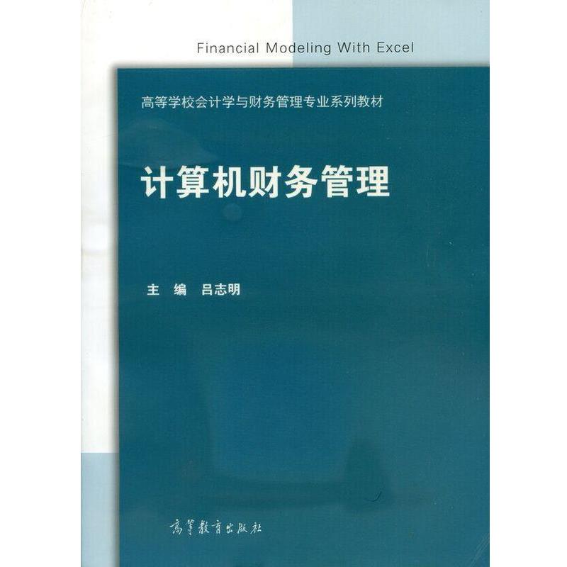 【正版书】 计算机财务管理 高等教育出版社