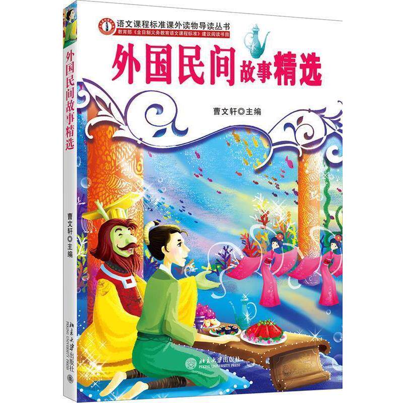 【正版书】 语文课程标准课外读物导读丛书－外国民间故事精选 曹文轩 北京大学出版社