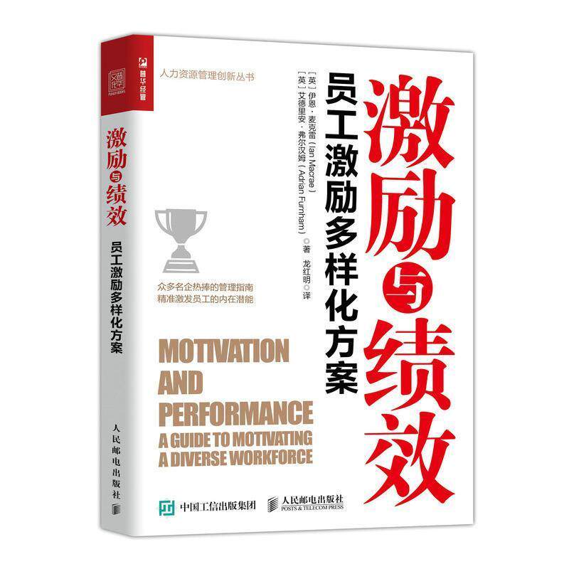 【正版书】 激励与绩效 员工激励多样化方案 [英]伊恩·麦克雷(IanMacrae)[英]艾德里安·弗尔汉 人民邮电出版社