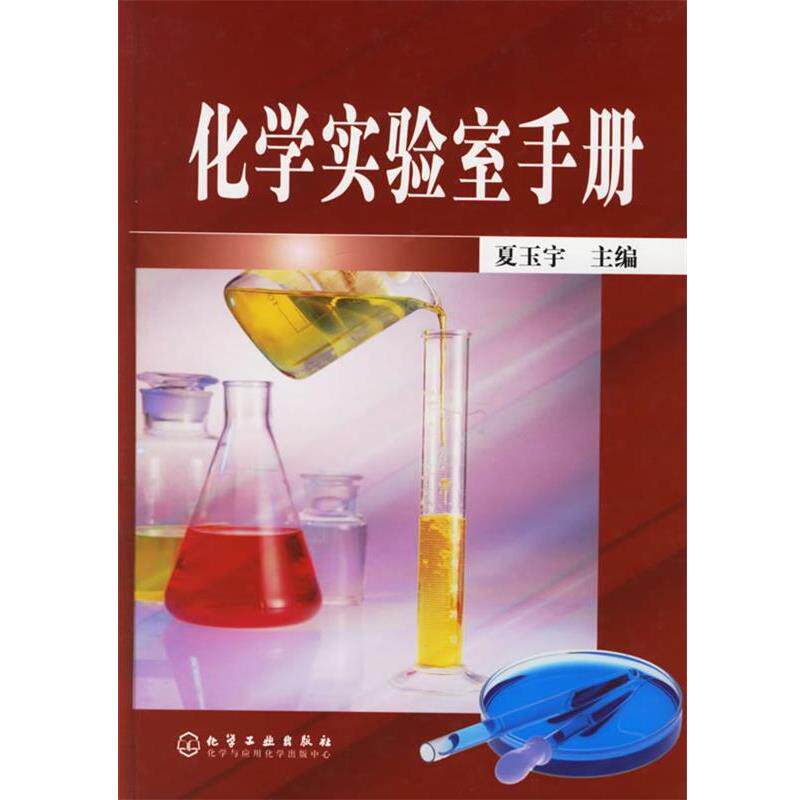 【正版书】 化学实验室手册 夏玉宇 主编 化学工业出版社