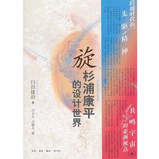 【正版书】 旋：杉浦康平的设计世界 [日]臼田捷治 著,吕立人,吕敬人 译 生活·读书·新知三联书店