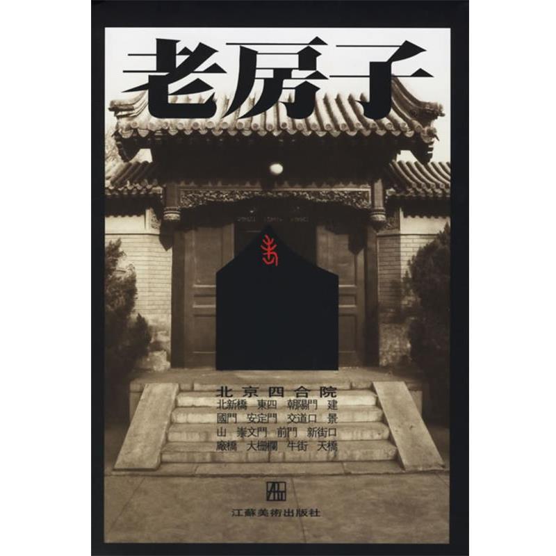 【正版书】 老房子-北京四合院 李玉祥,王其钧 编,王涛 译 江苏美术出版社