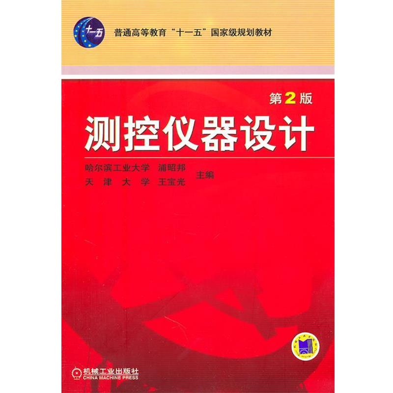 【正版书】 测控仪器设计 浦昭邦,王宝光 主编 机械工业出版社