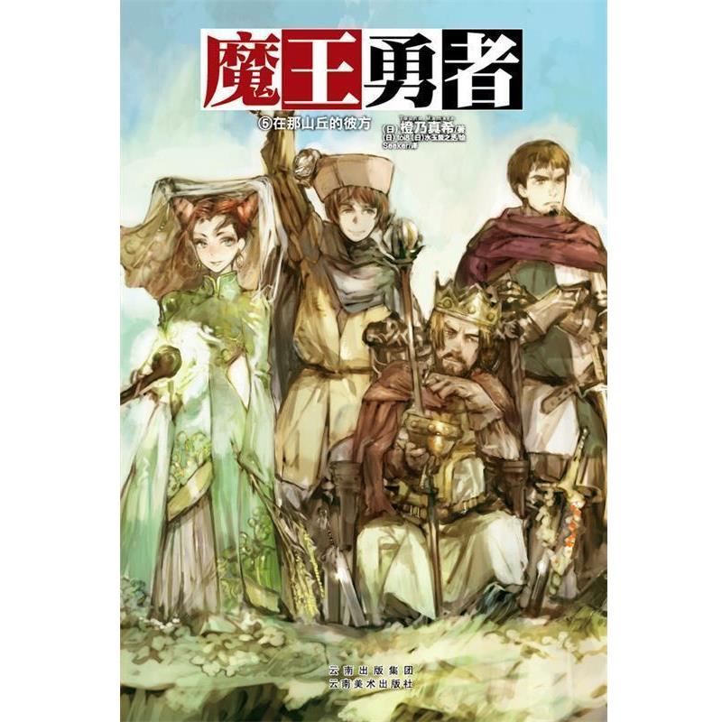 【正版书】 魔王勇者5--在那山丘的彼方 橙乃真希 云南美术出版社