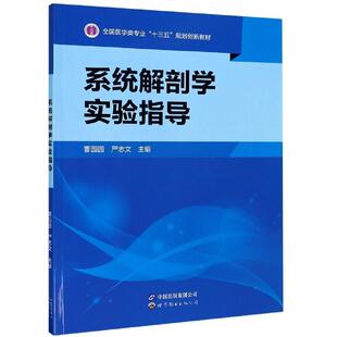 【正版书】 系统解剖学实验指导 曹园园,严志文 编 世界图书出版公司