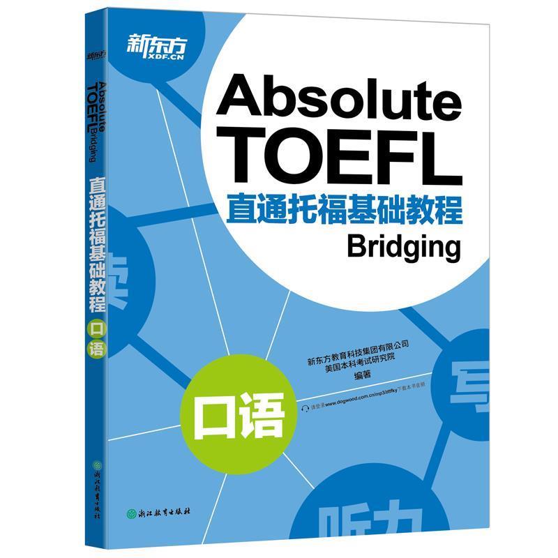 【正版书】 新东方 直通托福基础教程:口语 新东方教育科技集团有限公司 美国本科考试研究院 浙江教育出版社