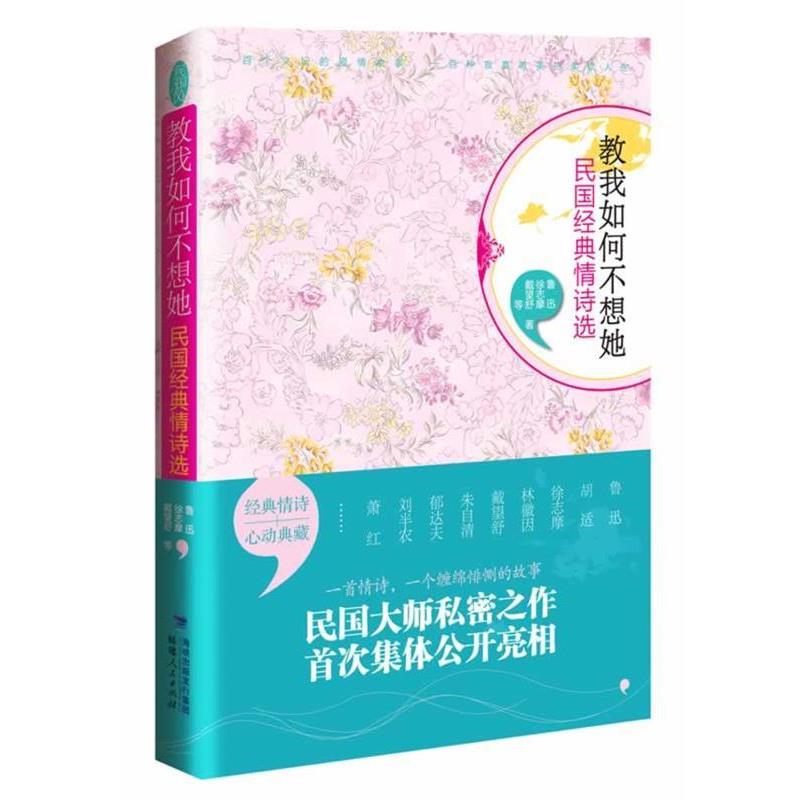 【正版书】 教我如何不想她:民国经典情诗选 鲁迅,胡适,林徽因 等著 福建人民出版社