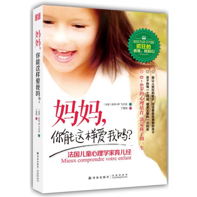 【正版书】 妈妈，你能这样爱我吗？:法国儿童心理学家育儿经 (法)伊飞尔贡　著,丁雯妍　译 译林出版社
