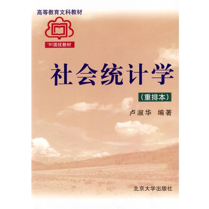 【正版书】 社会统计学 重排本 卢淑华 编著 北京大学出版社