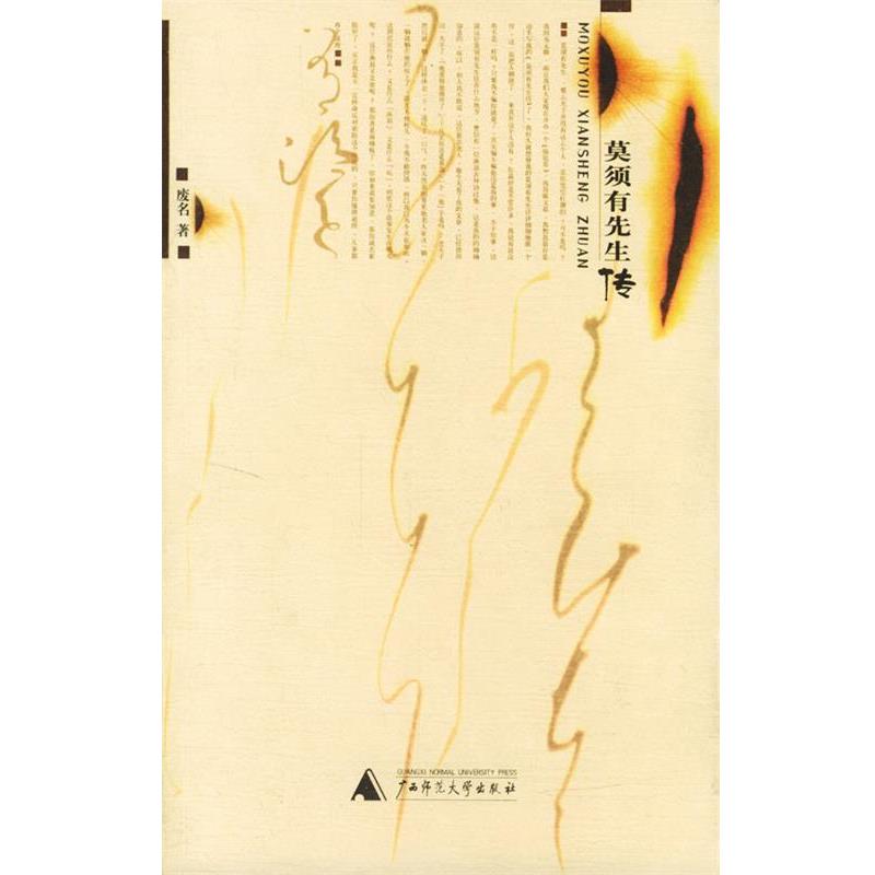 【正版书】 莫须有先生传 废名 著 广西师范大学出版社