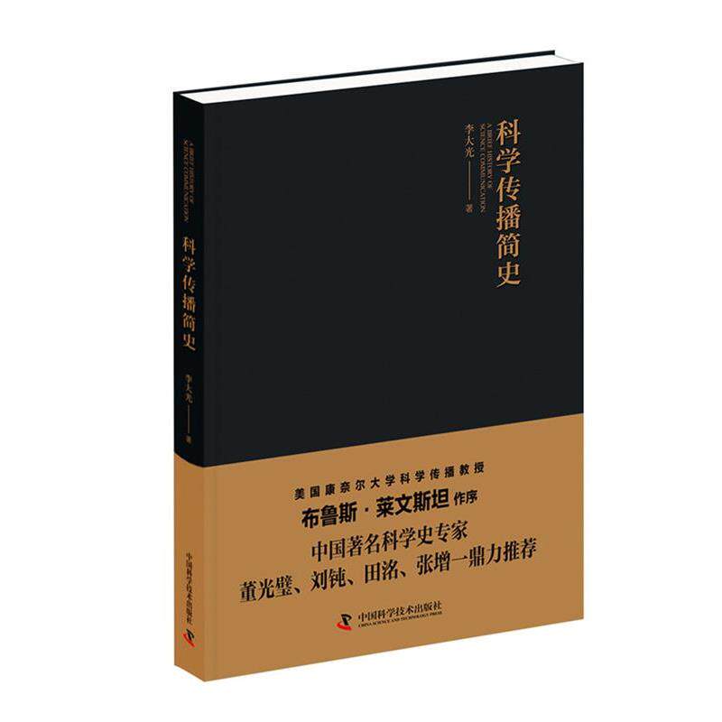 【正版书】 科学传播简史 李大光 中国科学技术出版社