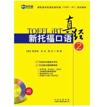 【正版书】 新航道·新托福口语真经2 彭铁城,常远,薛白 著 中国出版集团，中国对外翻译出版公司