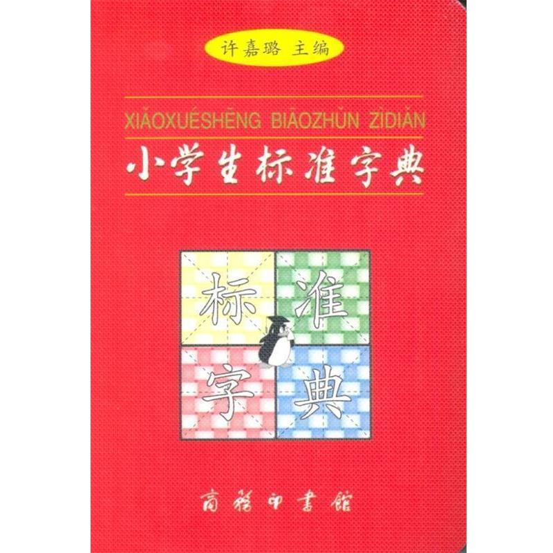 【正版书】 小学生标准字典 许嘉璐 主编 商务印书馆