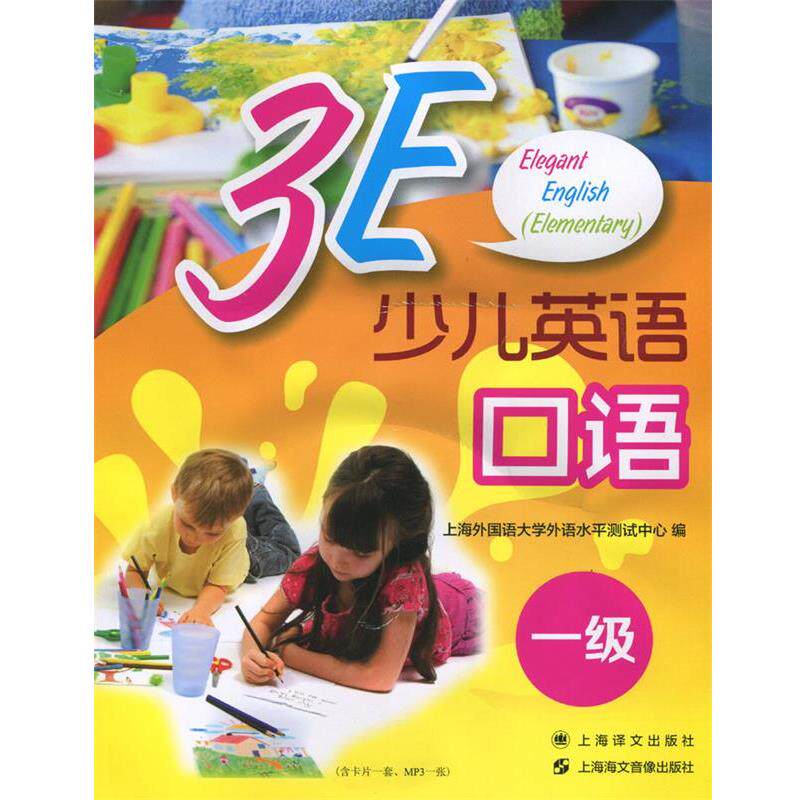 【正版书】 3E少儿英语口语 一级 上海译文出版社