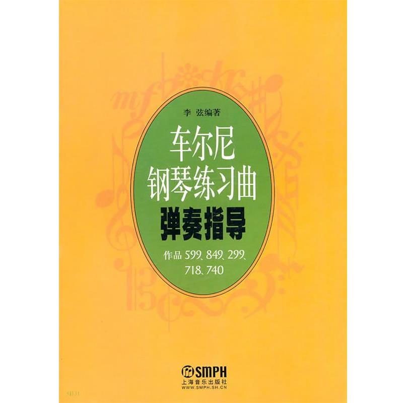 【正版书】 车尔尼钢琴练习曲弹奏指导 李弦 上海音乐出版社