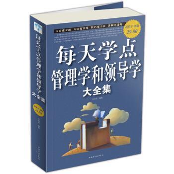 【正版书】 每天学点管理学和领导学大全集-白金版 方向东 著 中国华侨出版社