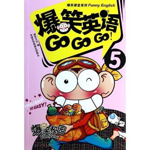 编 社 爆笑英语GO 朱斌 ... GO5 书 广州出版 等 正版