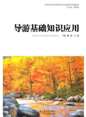 【正版书】 导游基础知识应用 魏凯,方颖　主编 上海交通大学出版社