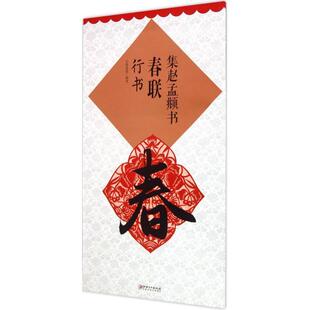 【正版书】 集赵孟頫书春联:行书 鄢建强 著 江西美术出版社