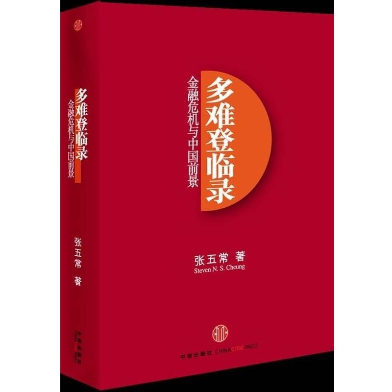 【正版书】 多难登临录:金融危机与中国前景 张五常 著 中信出版社,中信出版集团