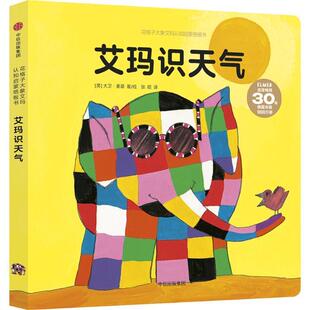 【正版书】 花格子大象艾玛认知启蒙纸板书:艾玛识天气 [英] 大卫·麦基 著,张昭 译 中信出版集团