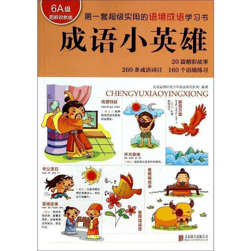 【正版书】 成语小英雄 北京益博轩青少年阅读研究机构 编 北京联合出版公司