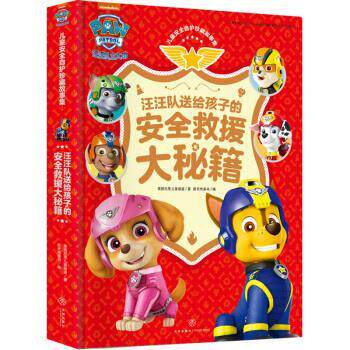 【正版书】 汪汪队送给孩子的安全救援大秘籍 儿童安全自护珍藏故事集 美国尼克儿童频道 著 天地出版社