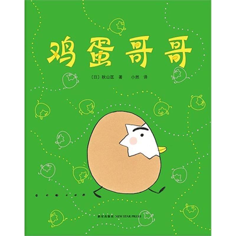 【正版书】 鸡蛋哥哥 (日)秋山匡, 小然 新星出版社