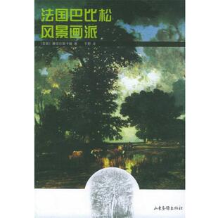【正版书】 法国巴比松风景画派 [苏联]雅伏尔斯卡娅 著,平野 译 山东画报出版社