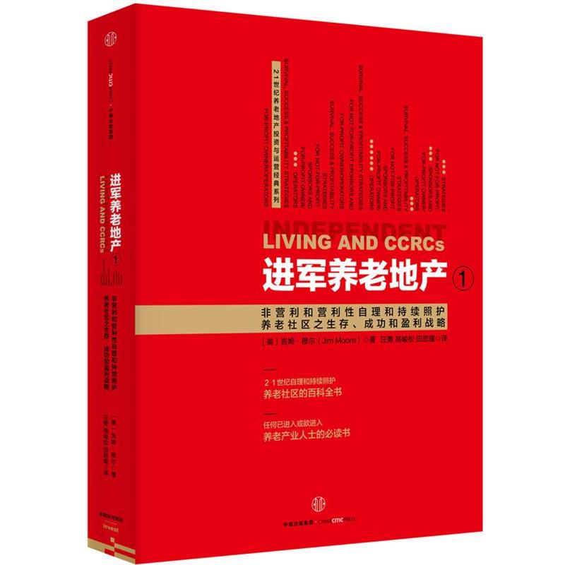 【正版书】 进军养老地产① [美] 吉姆摩尔 　著 中信出版社