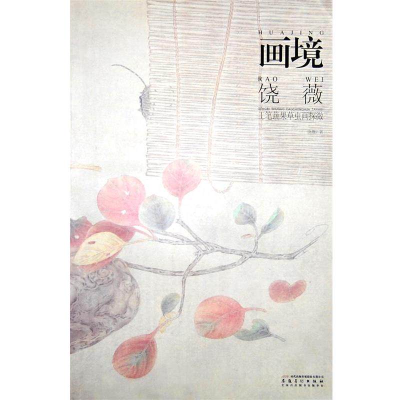 【正版书】 画境—饶薇工笔蔬果草虫画探微 饶薇 安徽美术出版社