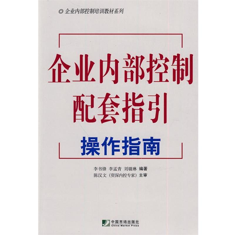 【正版书】 企业内部控制配套指引操作指南 李书峰,李孟青,李璐琳 编著 中国市场出版社