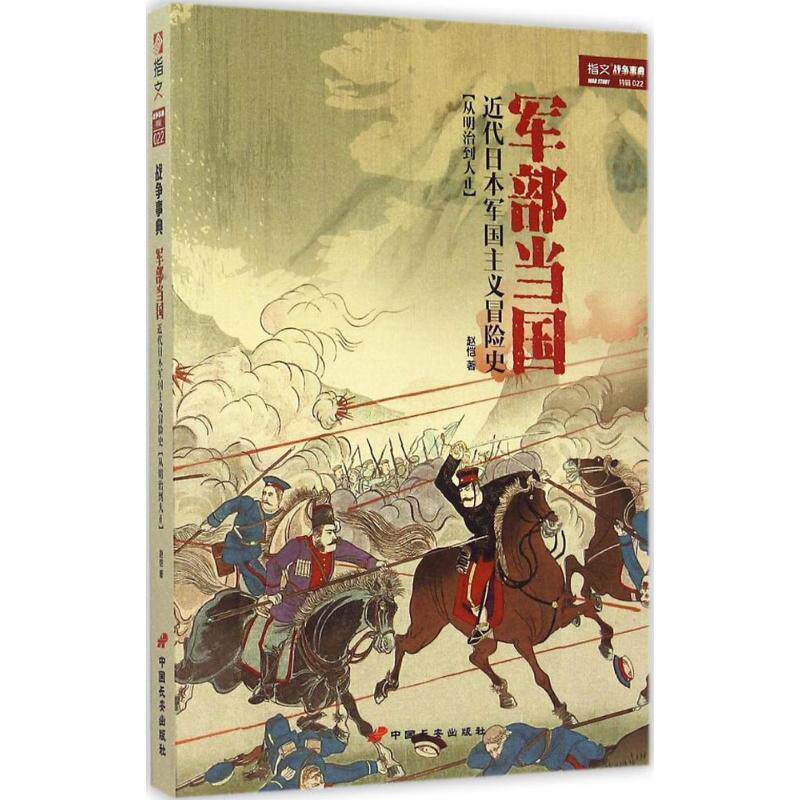 【正版书】 军部当国:近代日本军国主义冒险史 赵恺　著 中国长安出版社