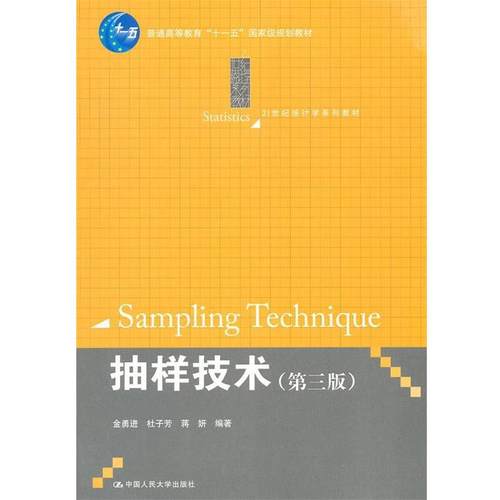 【正版书】 抽样技术 金勇进,杜子芳,蒋妍　编著 中国人民大学出版社