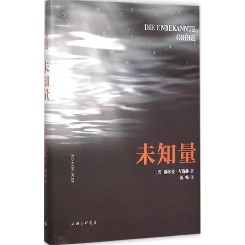 【正版书】 未知量 (奥)赫尔曼·布洛赫(Hermann Broch) 著,流畅 译 上海三联书店