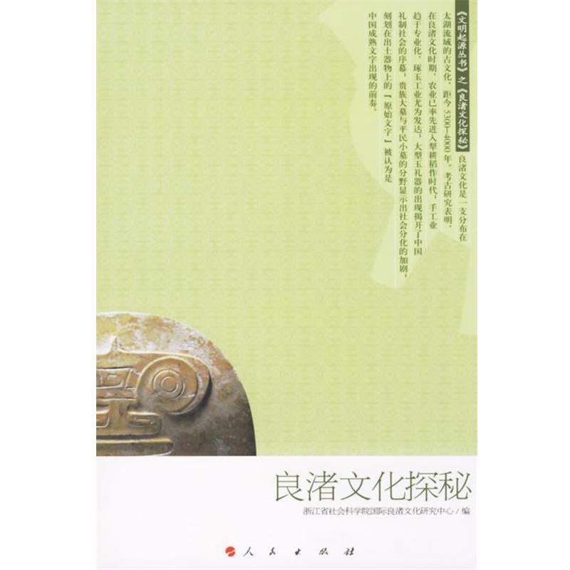 【正版书】 良渚文化探秘 浙江省社会科学院国际良渚文化研究中心　编 人民出版社