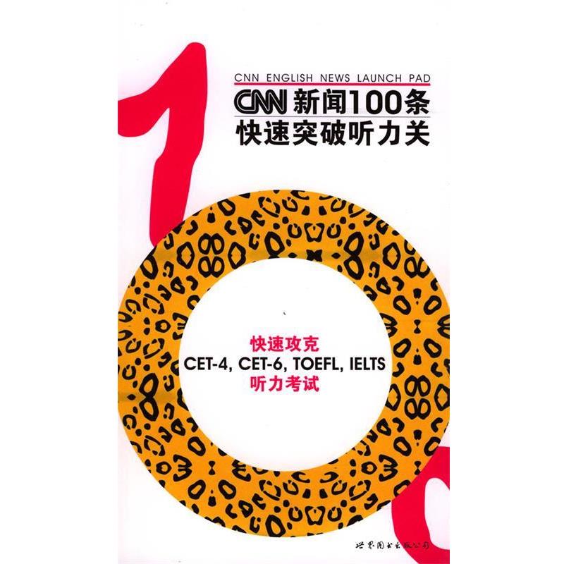 【正版书】 CNN新闻100条突破听力关 《CNN英语丛书》编委会 编 世界图书出版公司