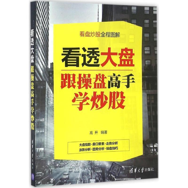【正版书】 看透大盘-跟操盘高手学炒股 高开 清华大学出版社