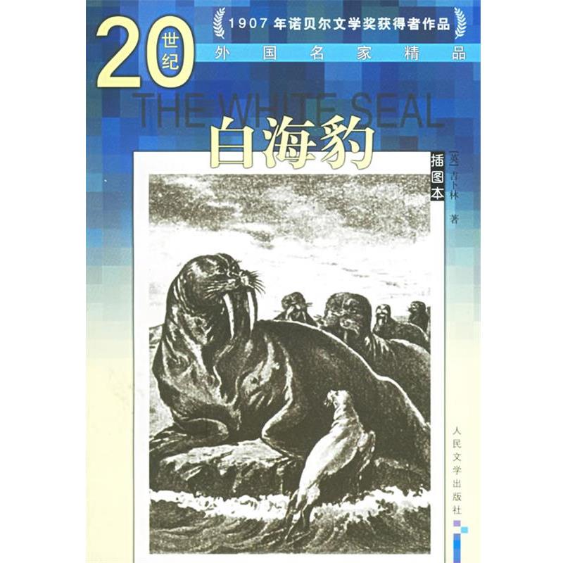 【正版书】 白海豹—20世纪外国名家精品 (英)吉卜林 著,文美惠,任吉生 译 人民文学出版社