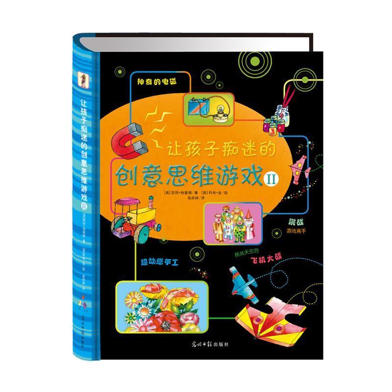 【正版书】 让孩子痴迷的创意思维游戏Ⅱ (英)艾玛丽 著,(英)金 绘,高婷婷 译 光明日报出版社