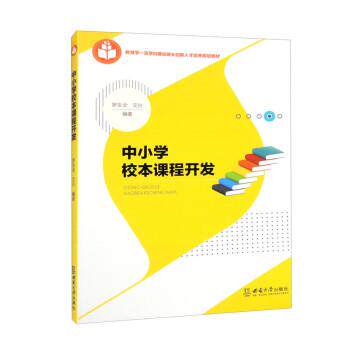 【正版书】 中小学校本课程开发 罗生全,艾兴 西南大学出版社