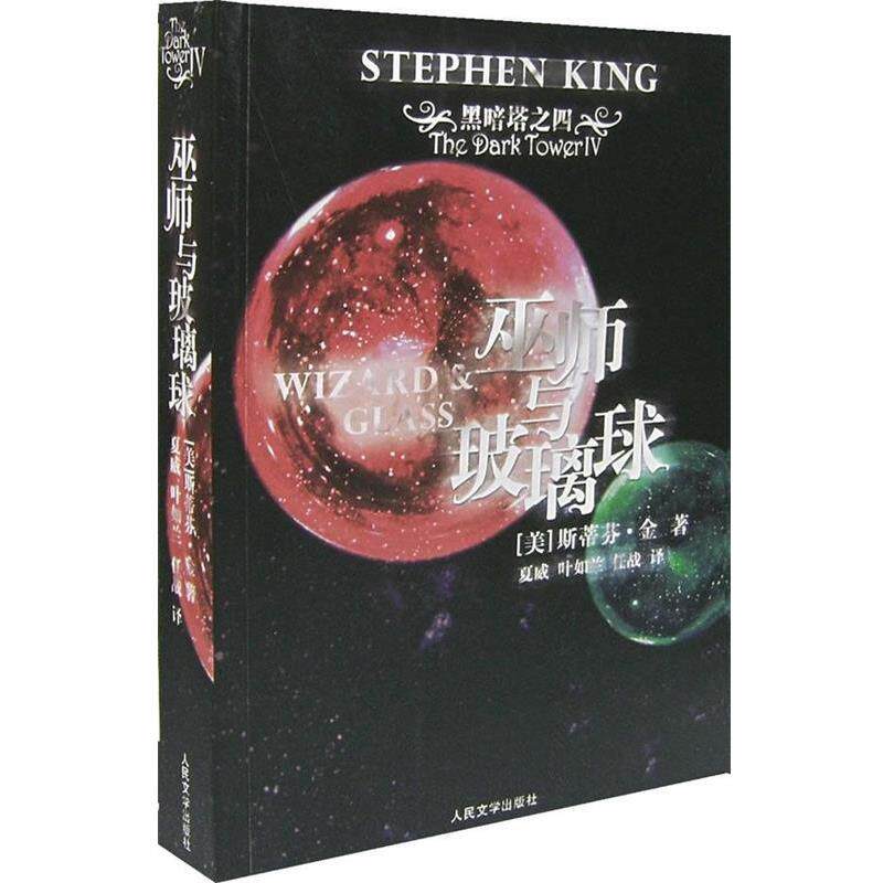 【正版书】 黑暗塔之4:巫师与玻璃球 [美] 斯蒂芬·金 著,夏威,叶如兰,任战 译 人民文学出版社