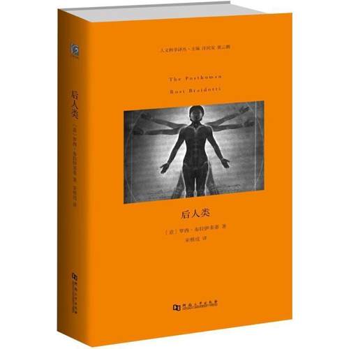 【正版书】 后人类 罗西布拉伊多蒂 河南大学出版社