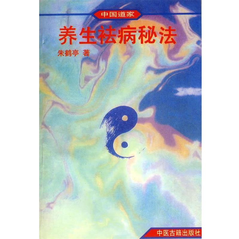 【正版书】 中国道家—养生祛病秘法 朱鹤亭 著 中医古籍出版社