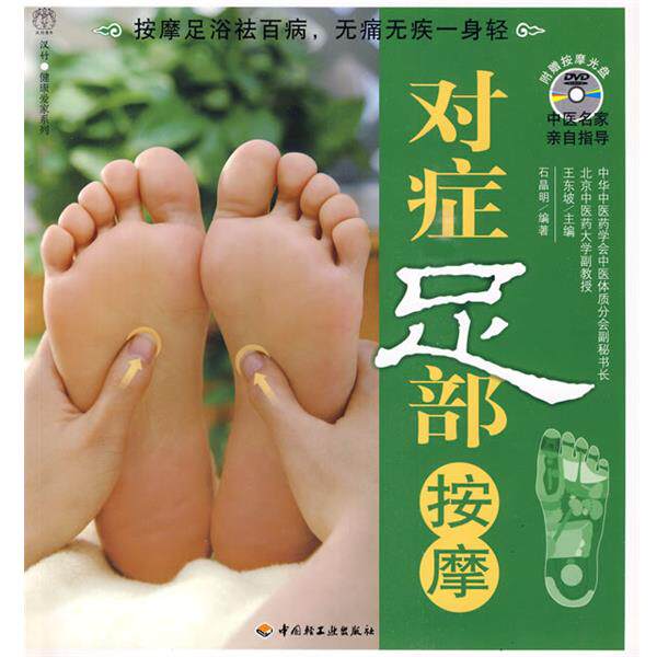 【正版书】 对症足部按摩-汉竹·健康爱家系列 王东坡 主编,石晶明 编著 中国轻工业出版社