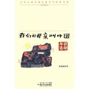 【正版书】 百年百部中国儿童文学经典书系珍藏版:母亲叫中国 苏叔阳 湖北少年儿童出版社